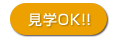 見学ＯＫ