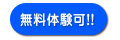 無料体験可能