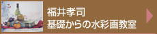 基礎からの水彩画教室（木）