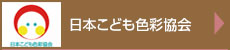 日本こども色彩協会