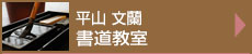 平山文蘭の書道教室