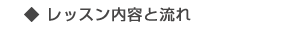 ◆レッスン内容