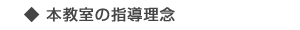 ◆本教室の指導理念