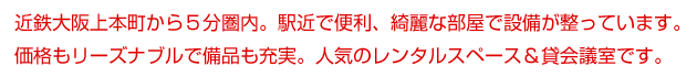 近鉄上本町から５分。駅近で便利、設備が整っています。